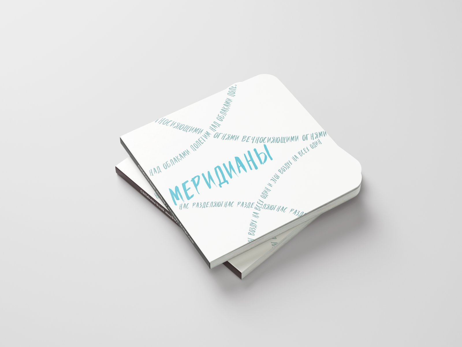 Меридианы — обложка