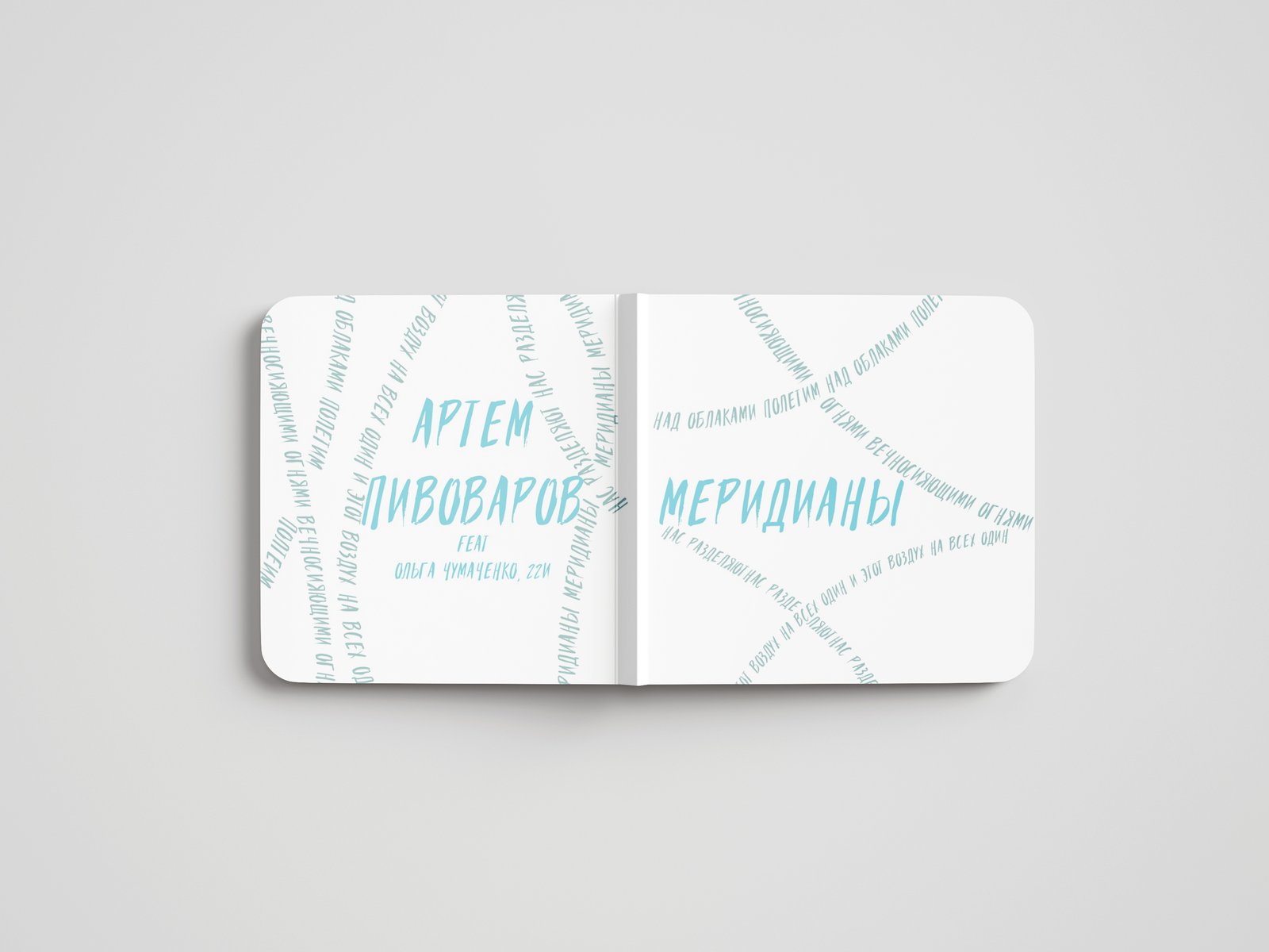 Меридианы — оборот