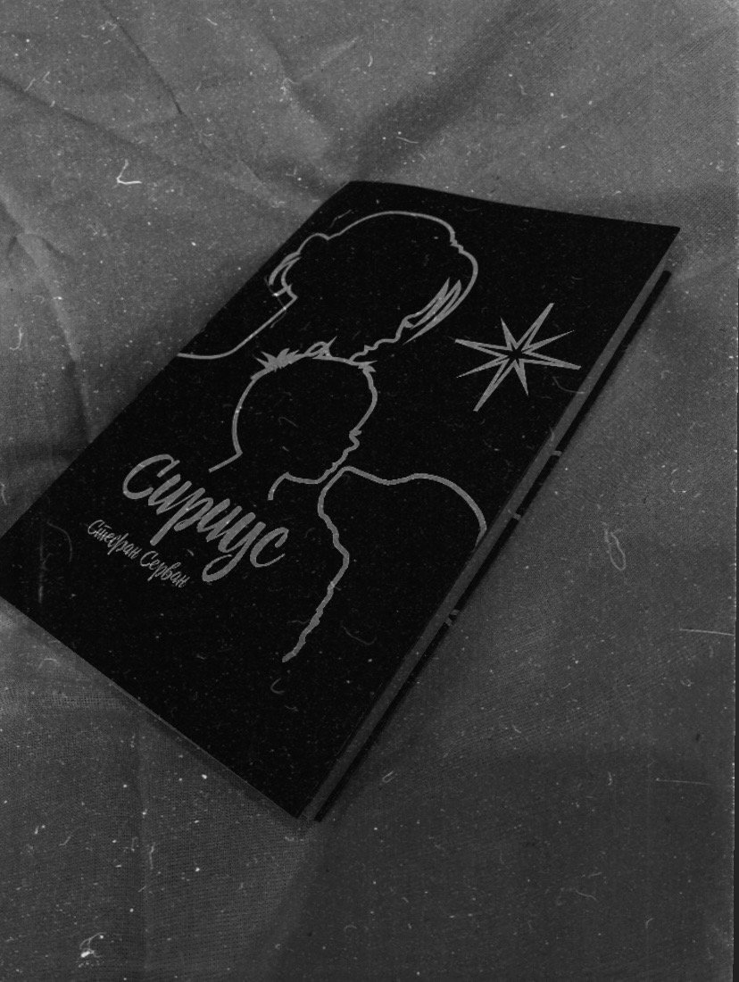Сириус — записная книжка